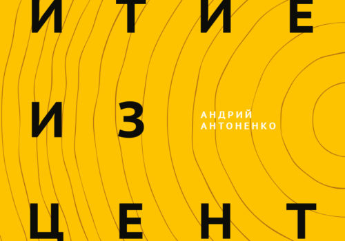 Книга «Розвиток з центру»