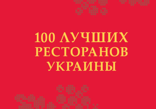 Каталог «100 лучших ресторанов Украины»