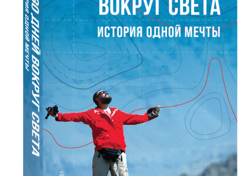 Книга “280 днів навколо світу”. Том 2